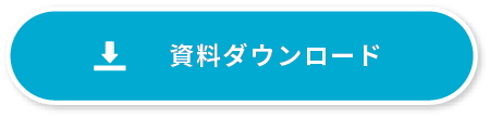 資料をダウンロード