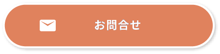 お問合せ