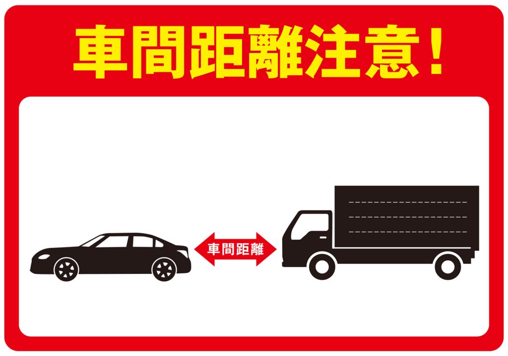車間距離注意