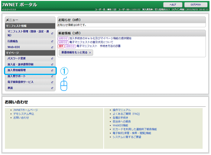 JWNETにログインし、マイページの「加入者情管理」メニューをクリック