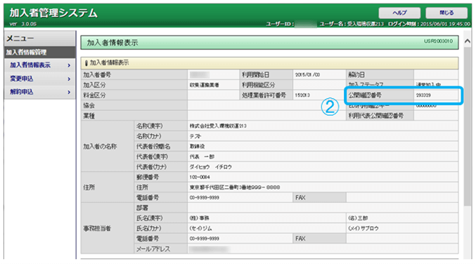 「加入者情報表示」画面に「公開確認番号」が表示