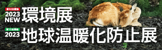 2023NEW環境展/地球温暖化防止展