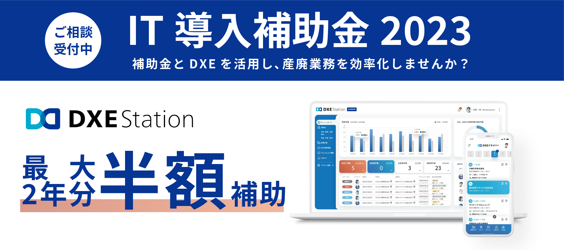 DXE IT導入補助金