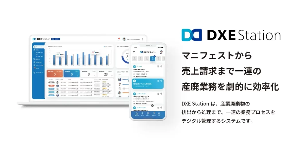 マニフェストから売上請求まで一連の産廃業務を劇的に効率化