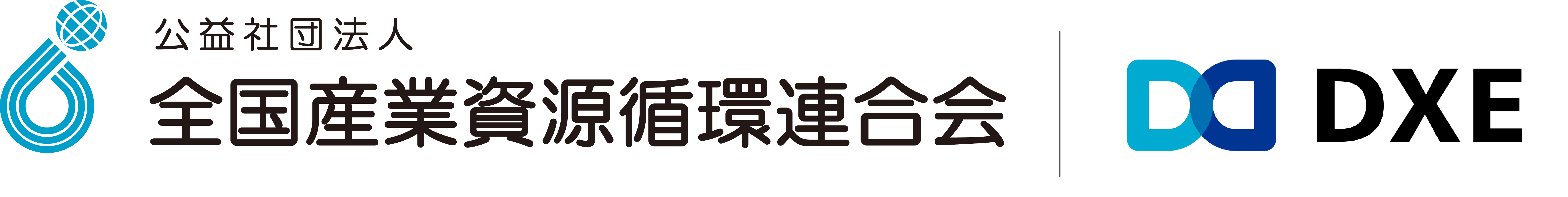 全国産業資源循環連合会×DXE