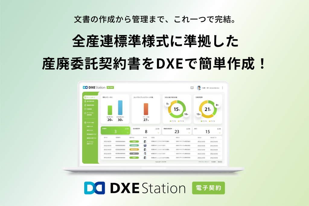 DXE Station 電子契約