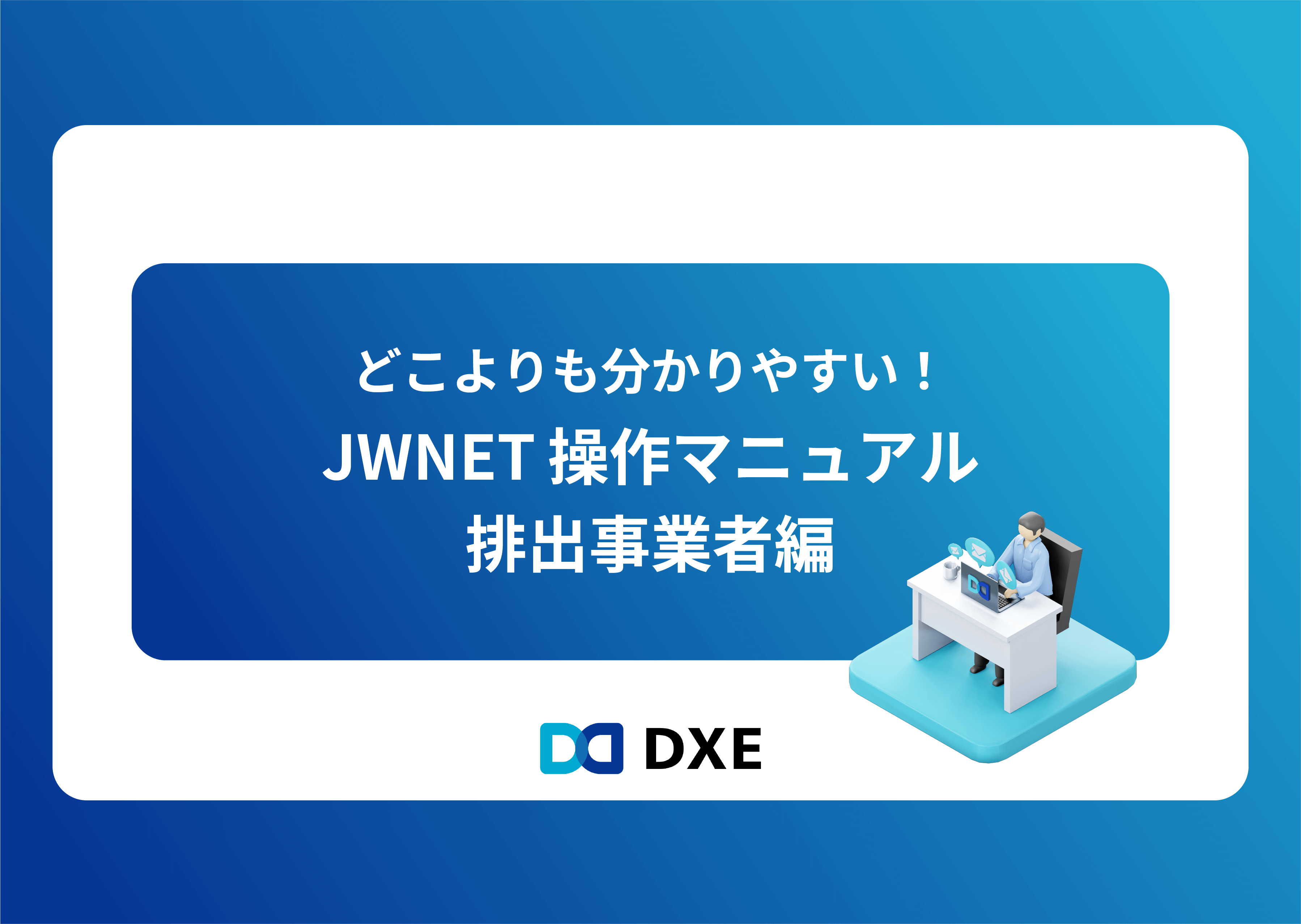 JWNET操作マニュアル_排出_表紙