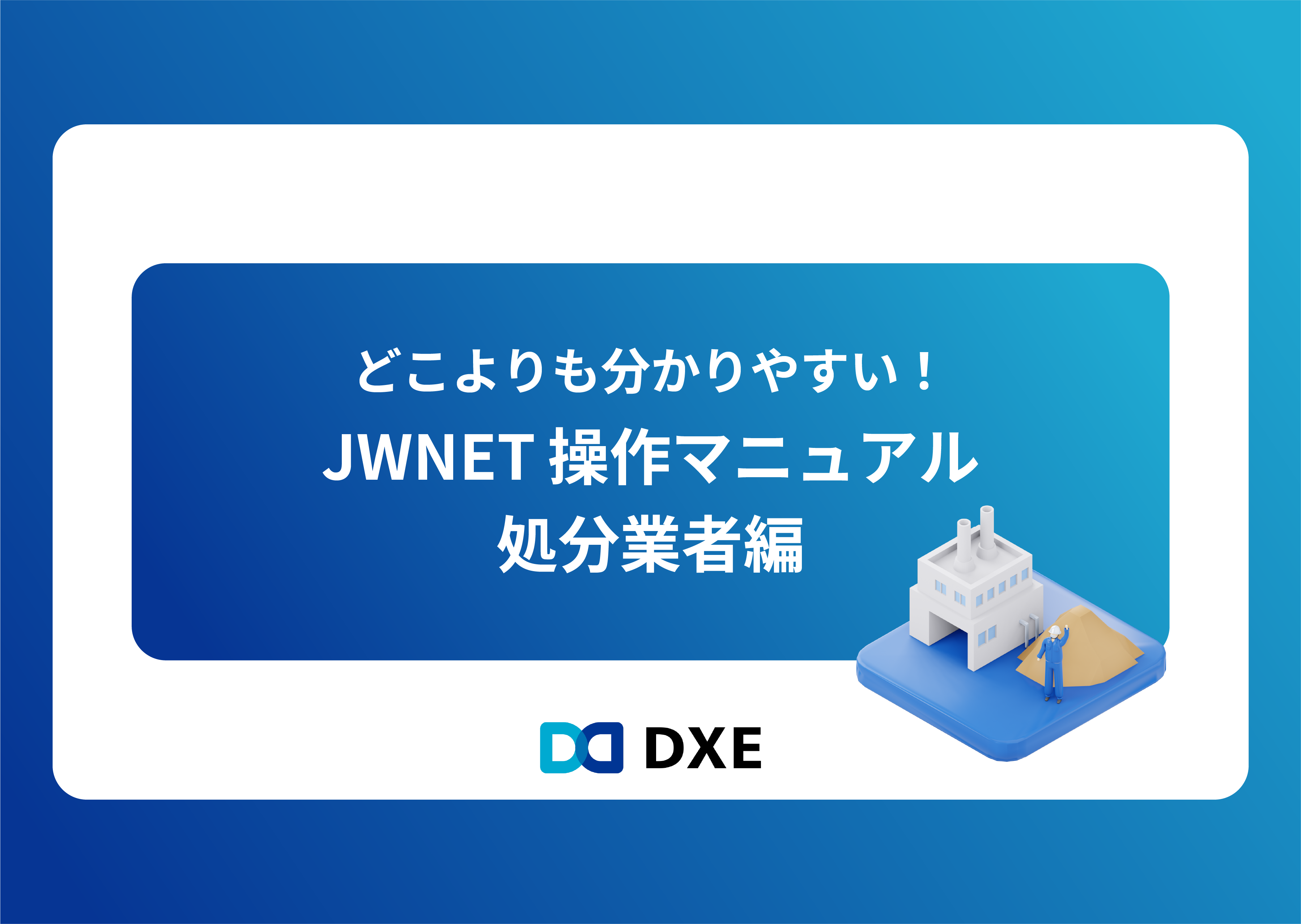 JWNET操作マニュアル_処分業者編_表紙