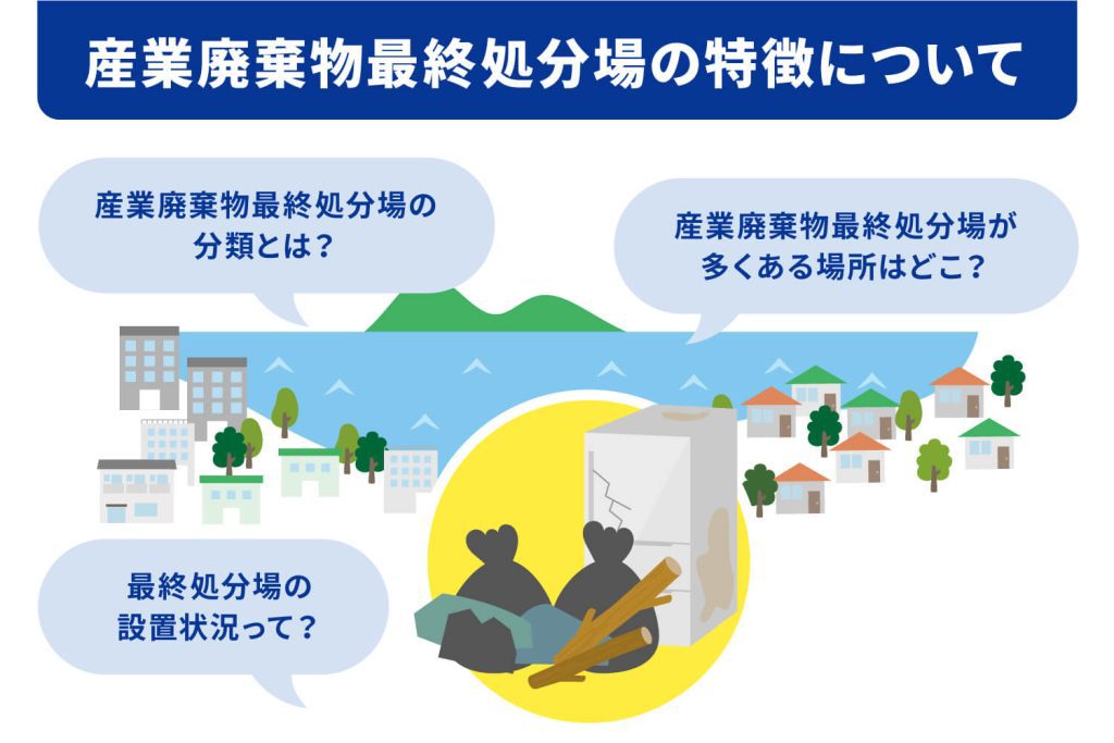 産業廃棄物最終処分場の特徴について