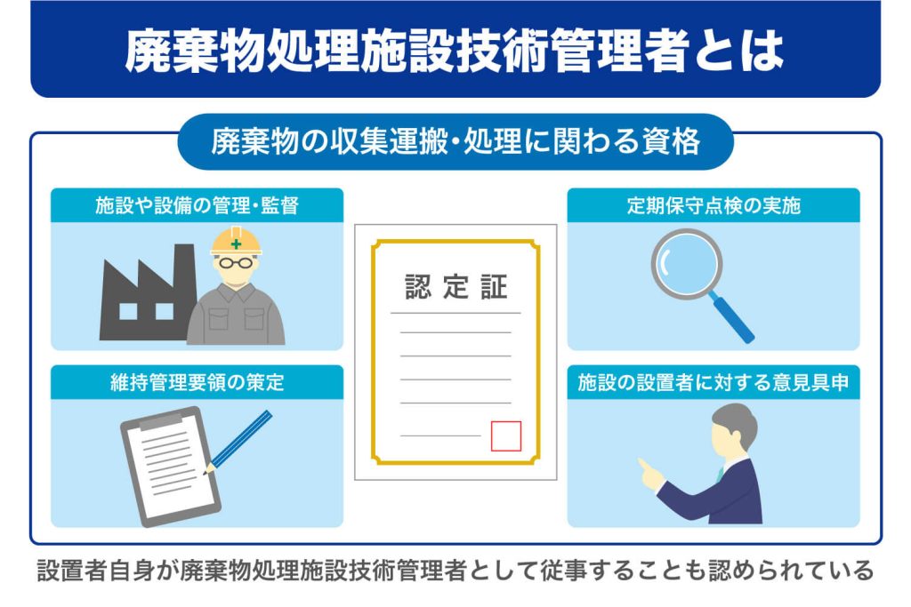 廃棄物処理施設技術管理者とは