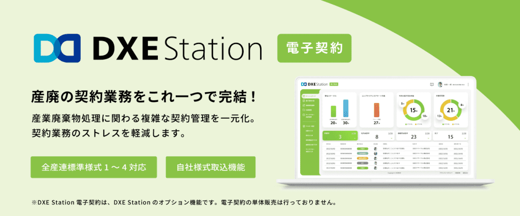 【徹底解説】産業廃棄物委託契約書｜記載事項・注意点・電子契約 | 始めやすい電子マニフェストならDXE Station