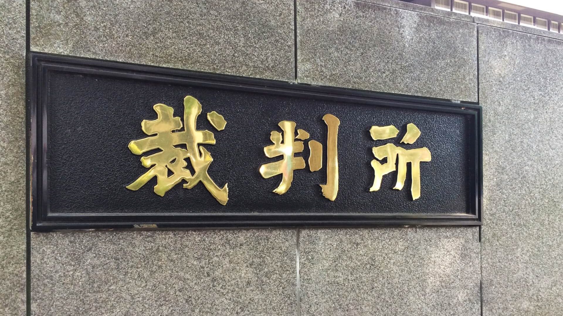 裁判所