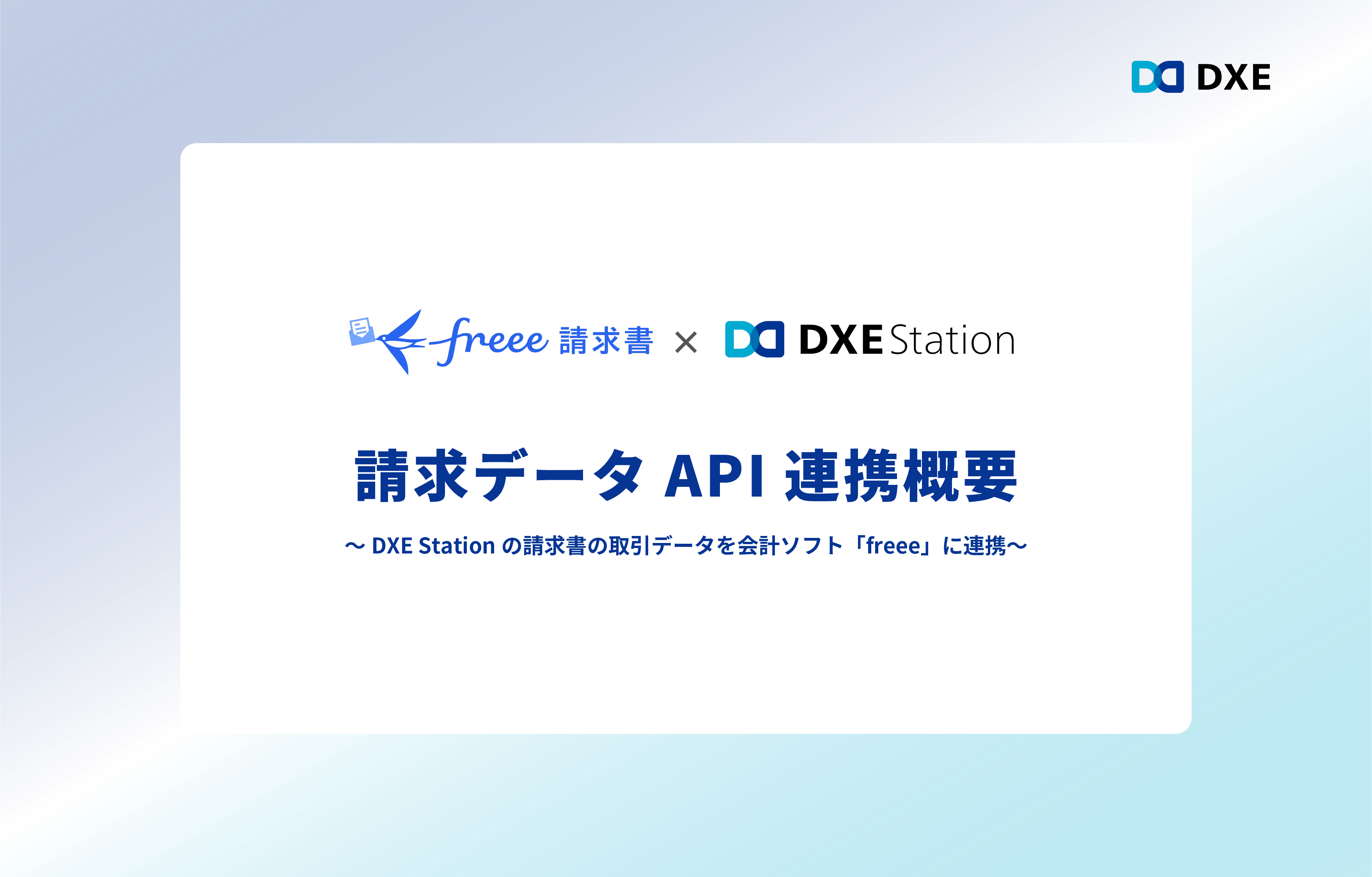 請求データAPI連携概要
