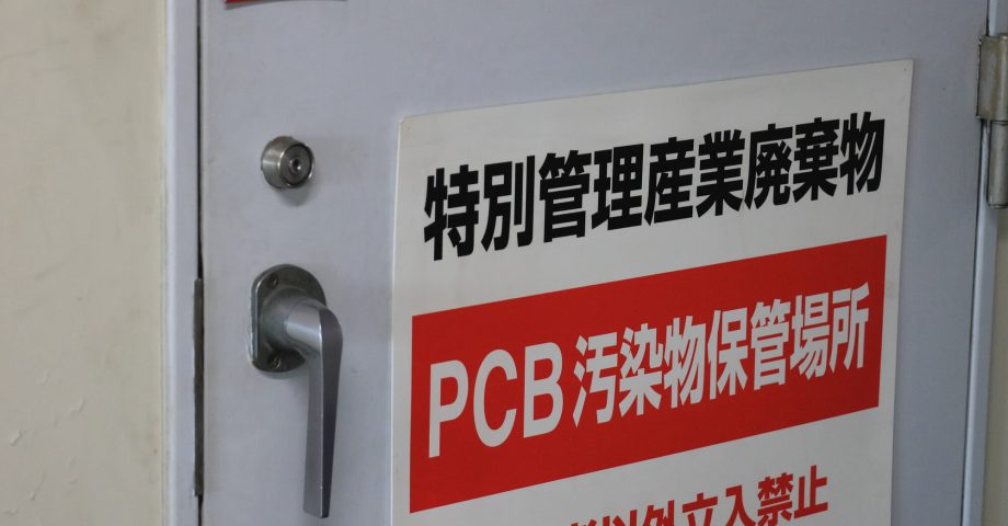 PCB廃棄物の処理期限はいつまで?期限を過ぎた場合の罰則も解説