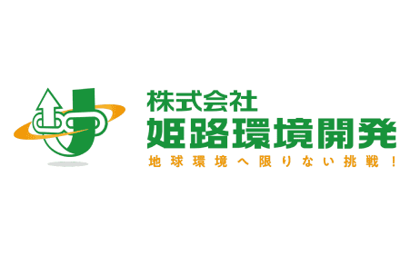 株式会社姫路環境開発様