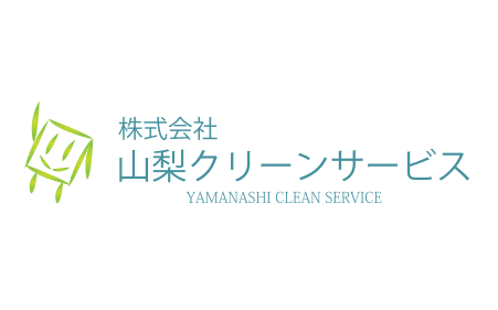 株式会社山梨クリーンサービス様