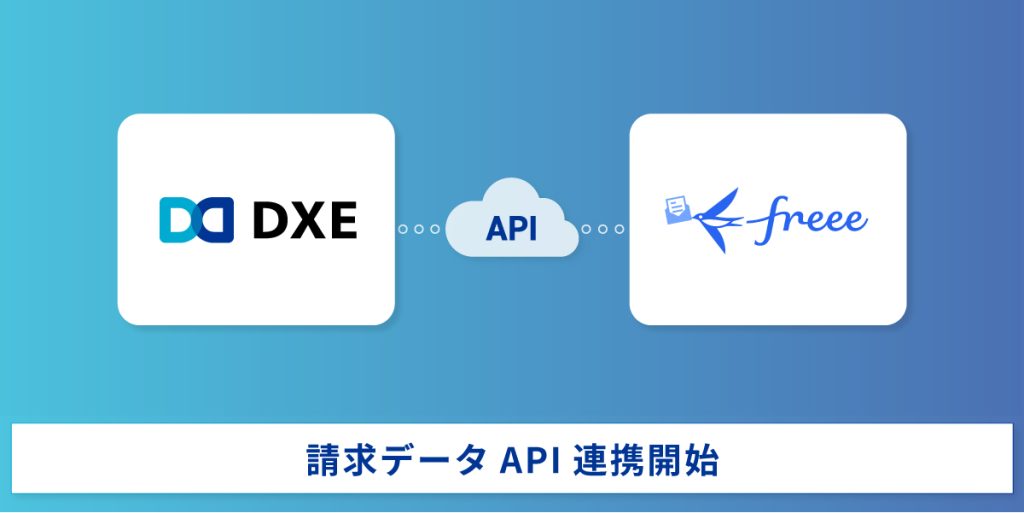 請求データAPI連携開始