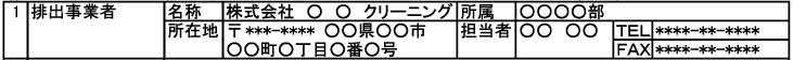 廃棄物データシート(WDS)記入例