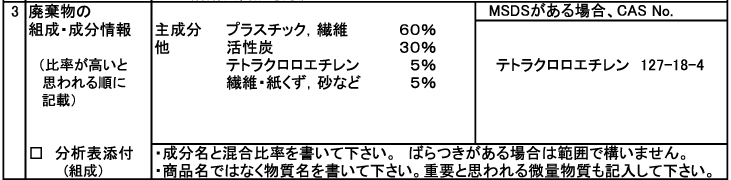 廃棄物データシート(WDS)記入例