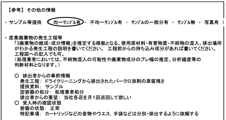 廃棄物データシート(WDS)記入例