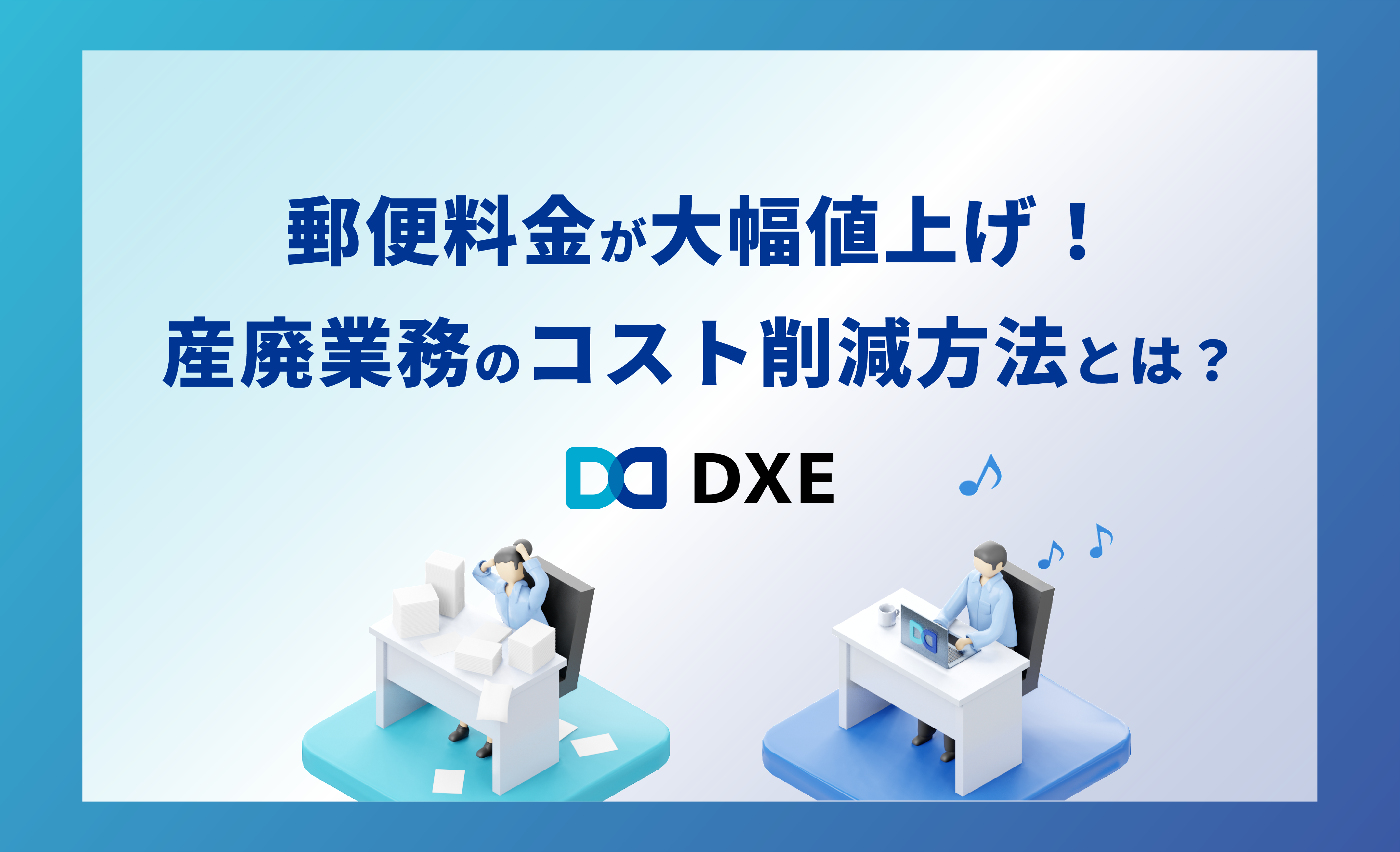 郵便料金の値上げによる負担を軽減しながら、産廃業務を効率化する方法