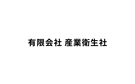 有限会社産業衛生社様