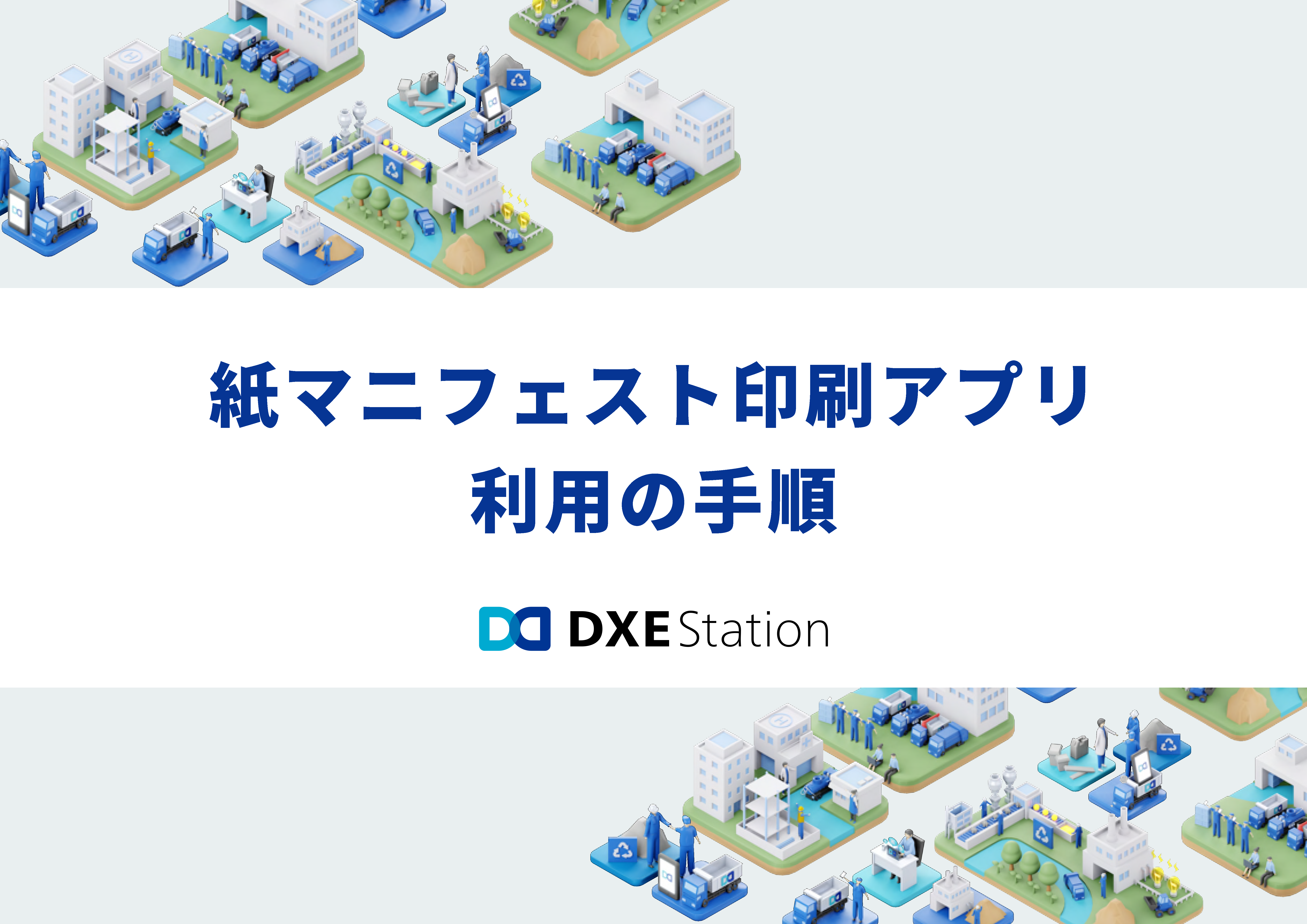 紙マニフェスト印刷アプリ利用の手順書