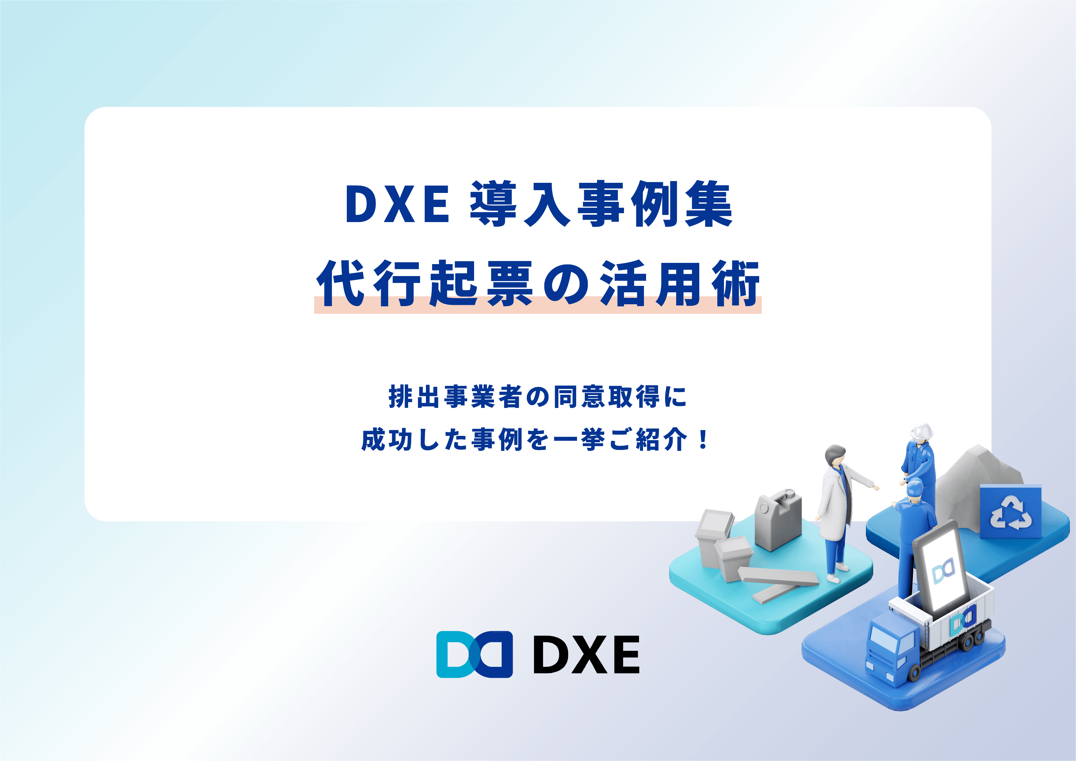 DXE導入事例集 代行起票の活用術