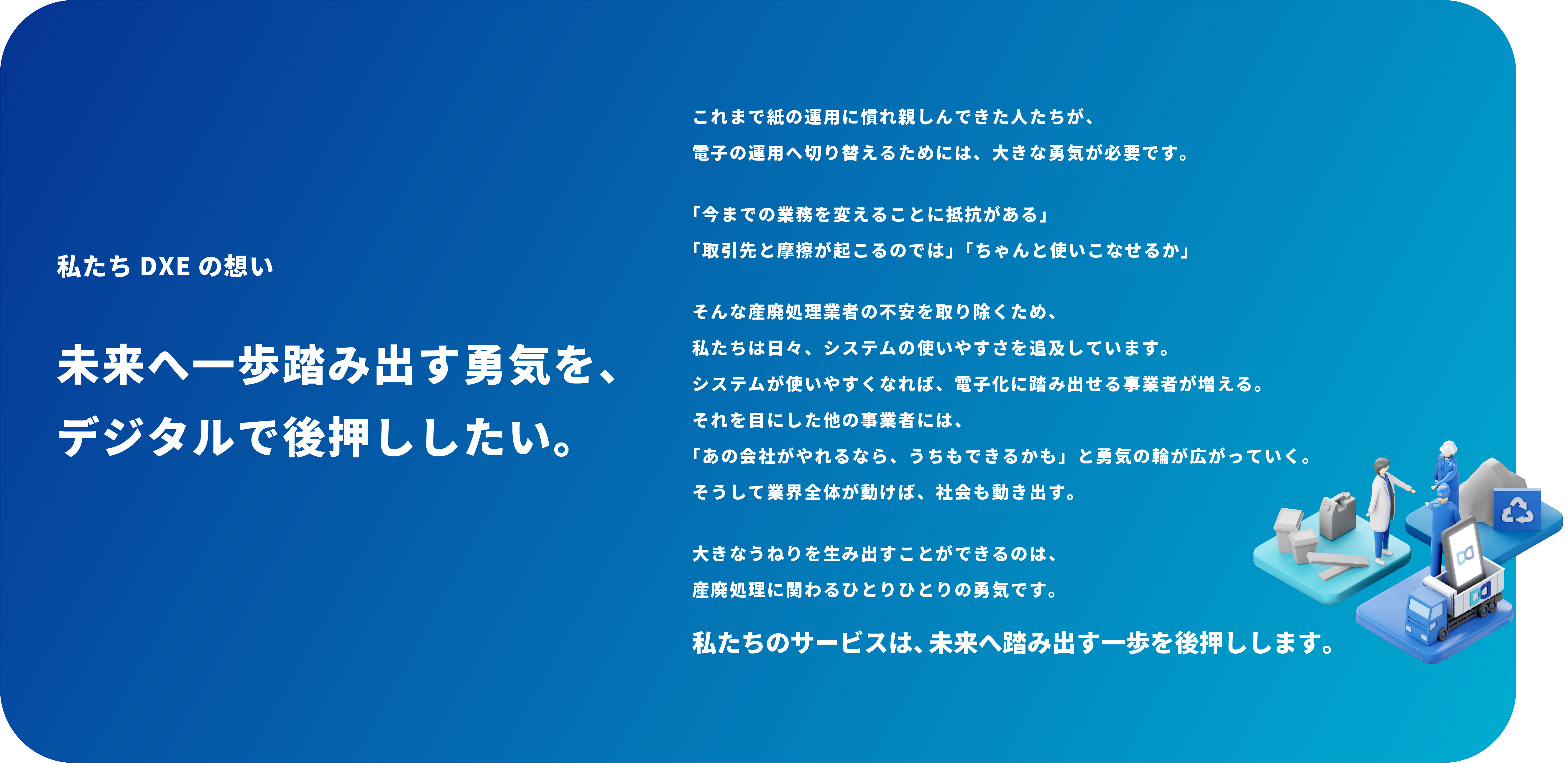 私たちDXEの想い