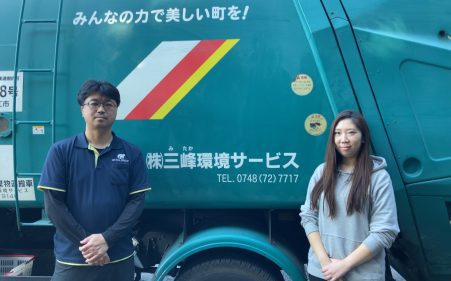 三峰環境サービス様