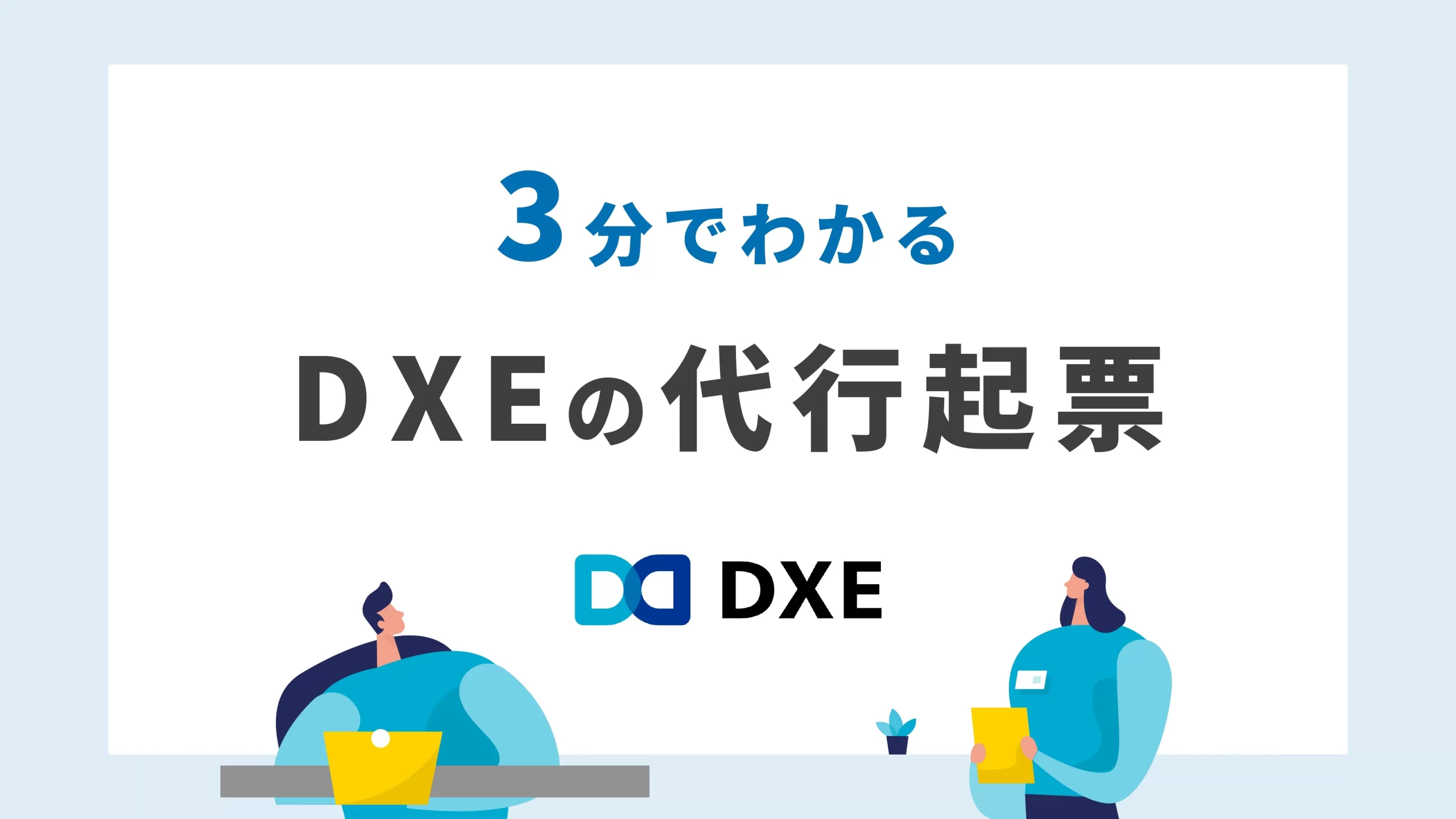 DXE Stationの代行起票