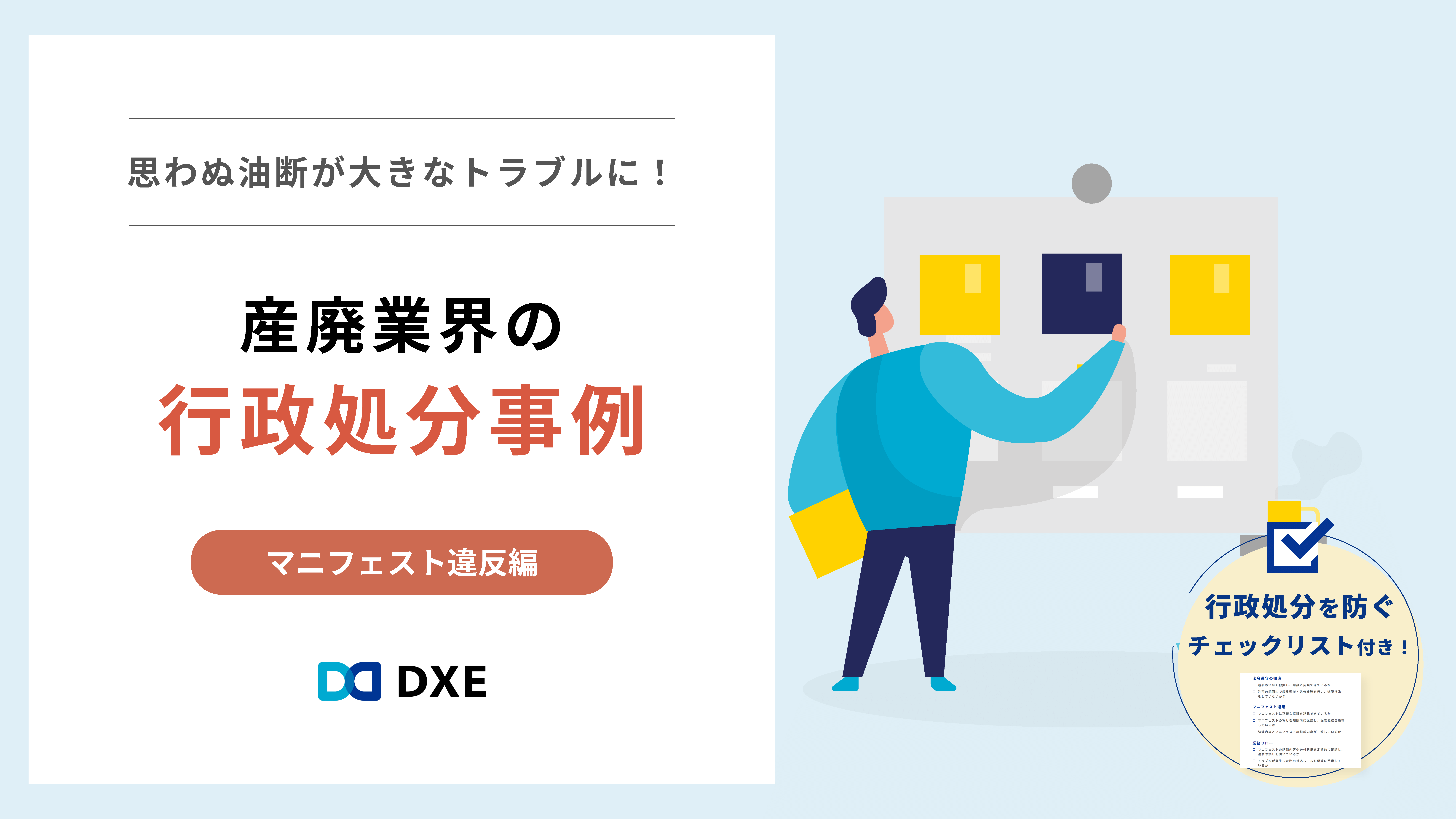 産廃業界の行政処分事例