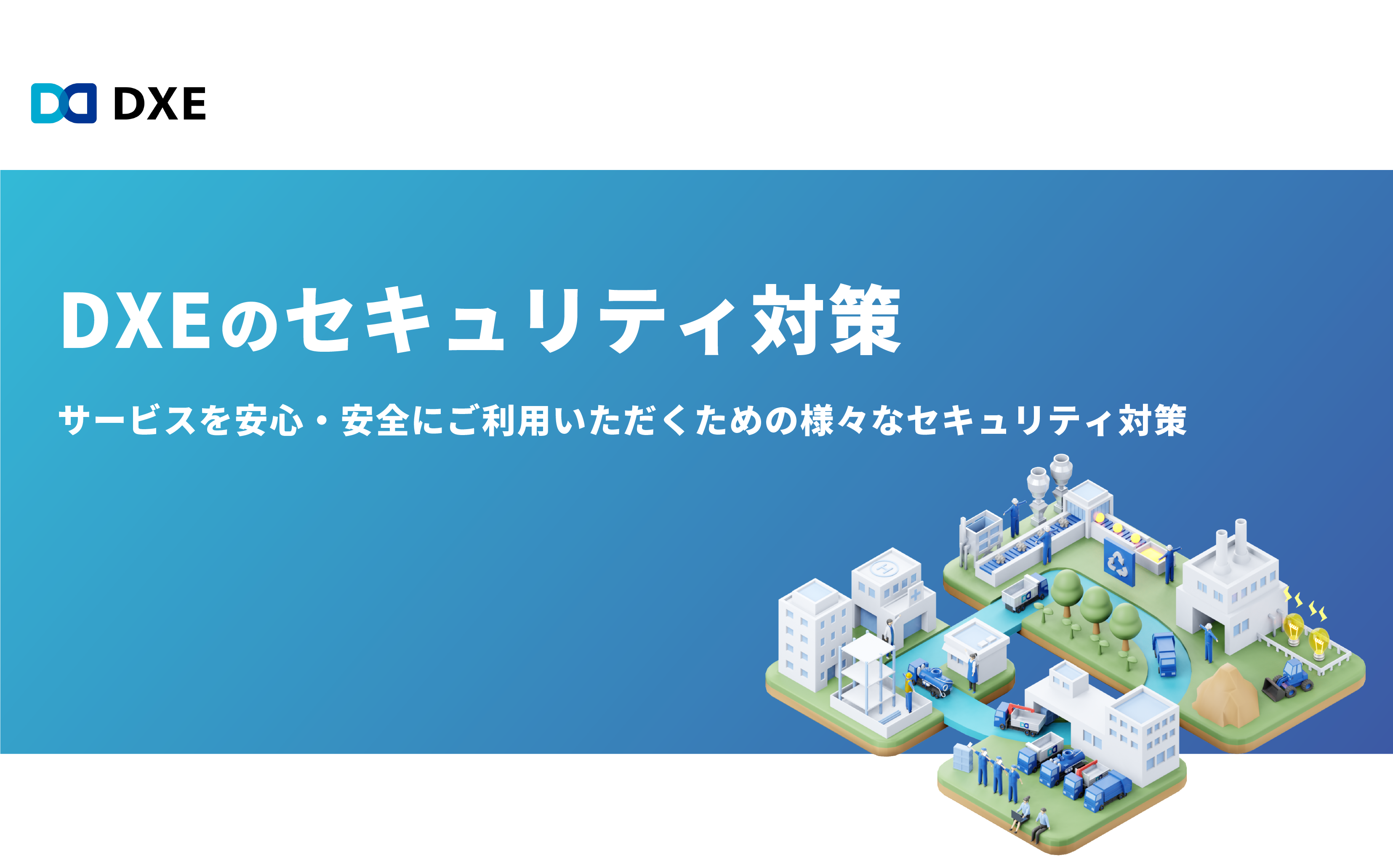 DXEのセキュリティ対策