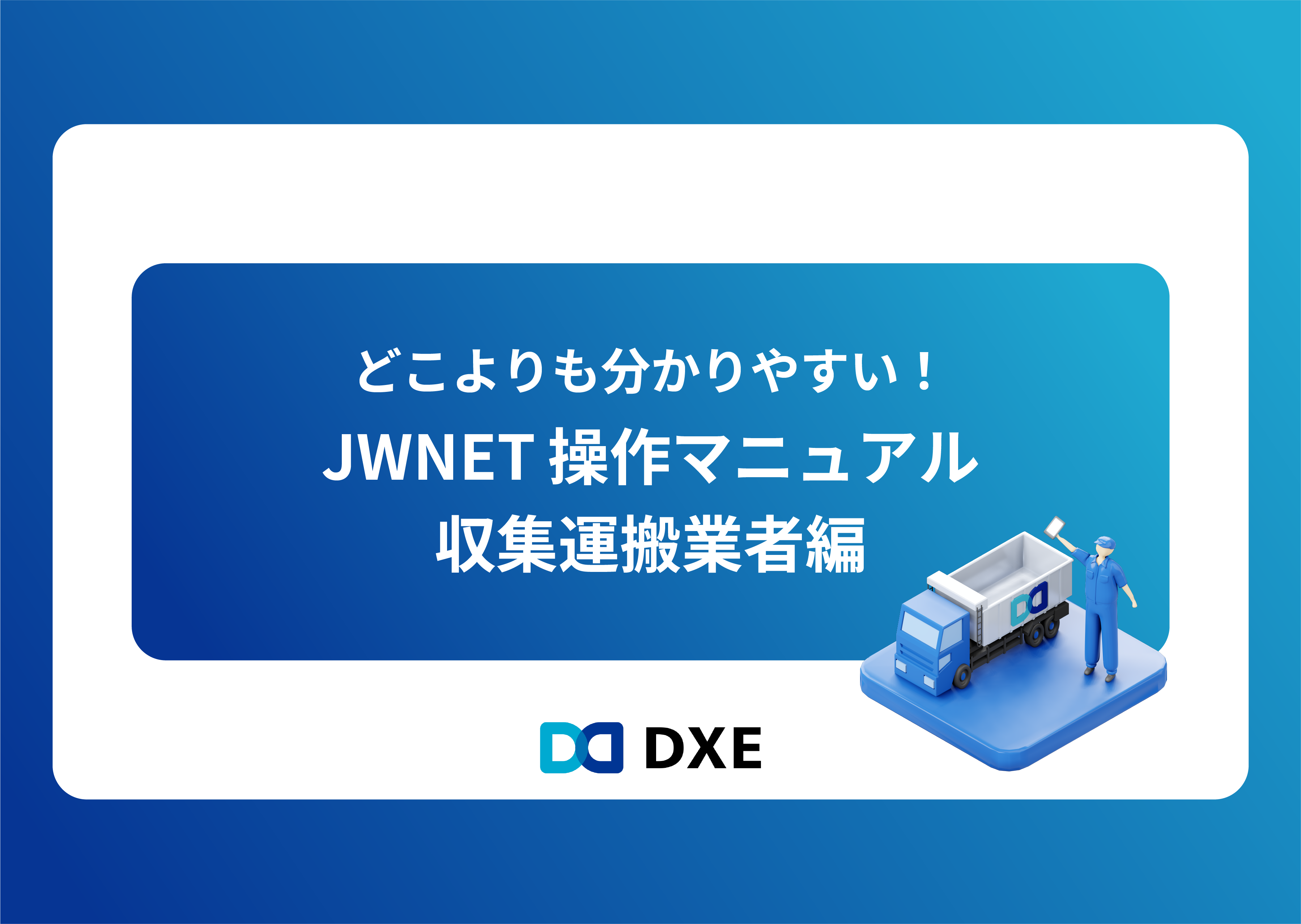 JWNET操作マニュアル_収運