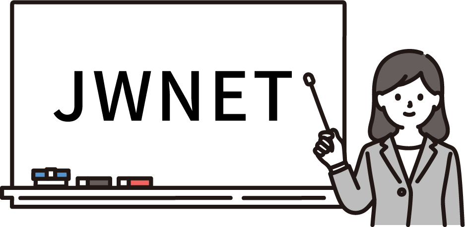 JWNETとは