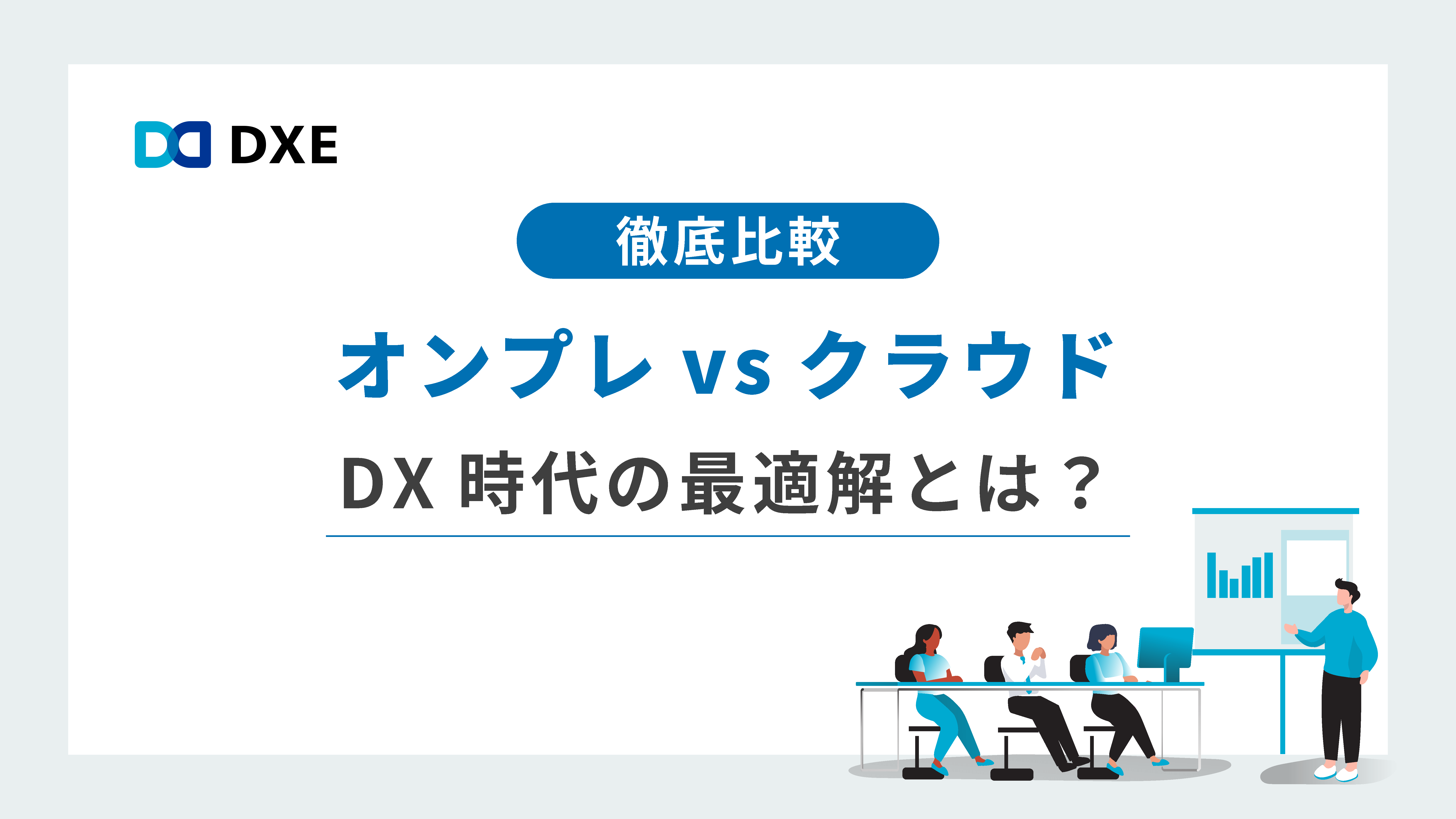 オンプレvsクラウド DX時代の最適解とは？
