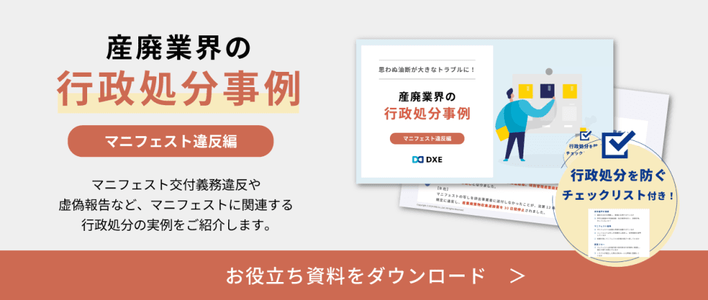 産廃業界の行政処分事例