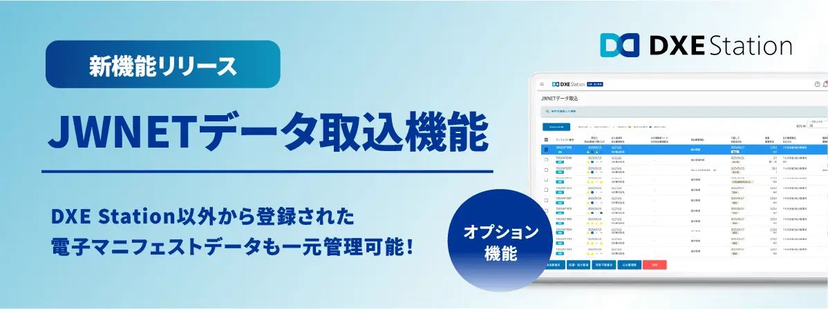電子マニフェストデータ取込