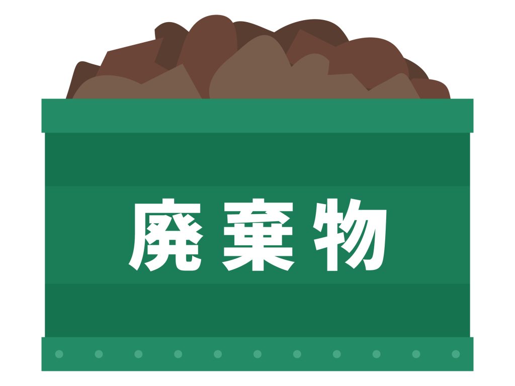 産業廃棄物とは