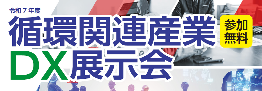 令和7年度循環関連産業DX展示会