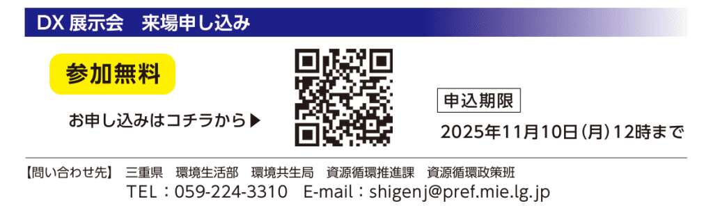 申込-令和7年度循環関連産業DX展示会