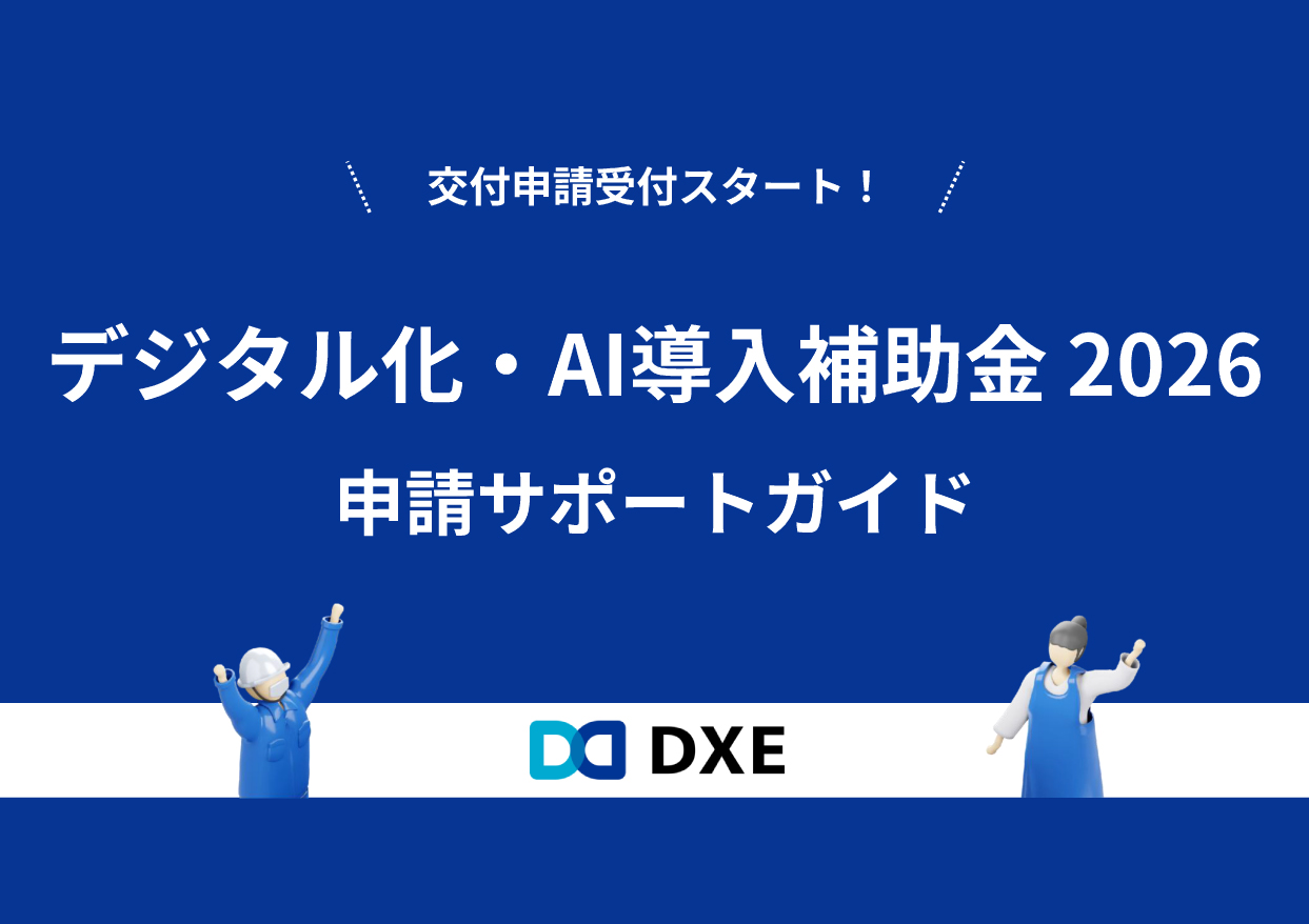 デジタル化・AI導入補助金2026申請サポートガイドをダウンロード