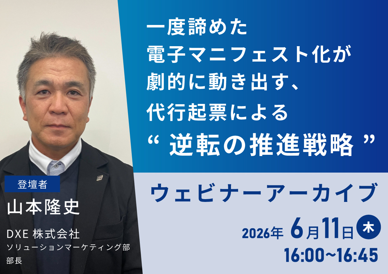 ウェビナー「逆転の推進戦略」アーカイブ動画・質疑応答の視聴申込