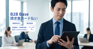 B2B Base 請求書カード払い