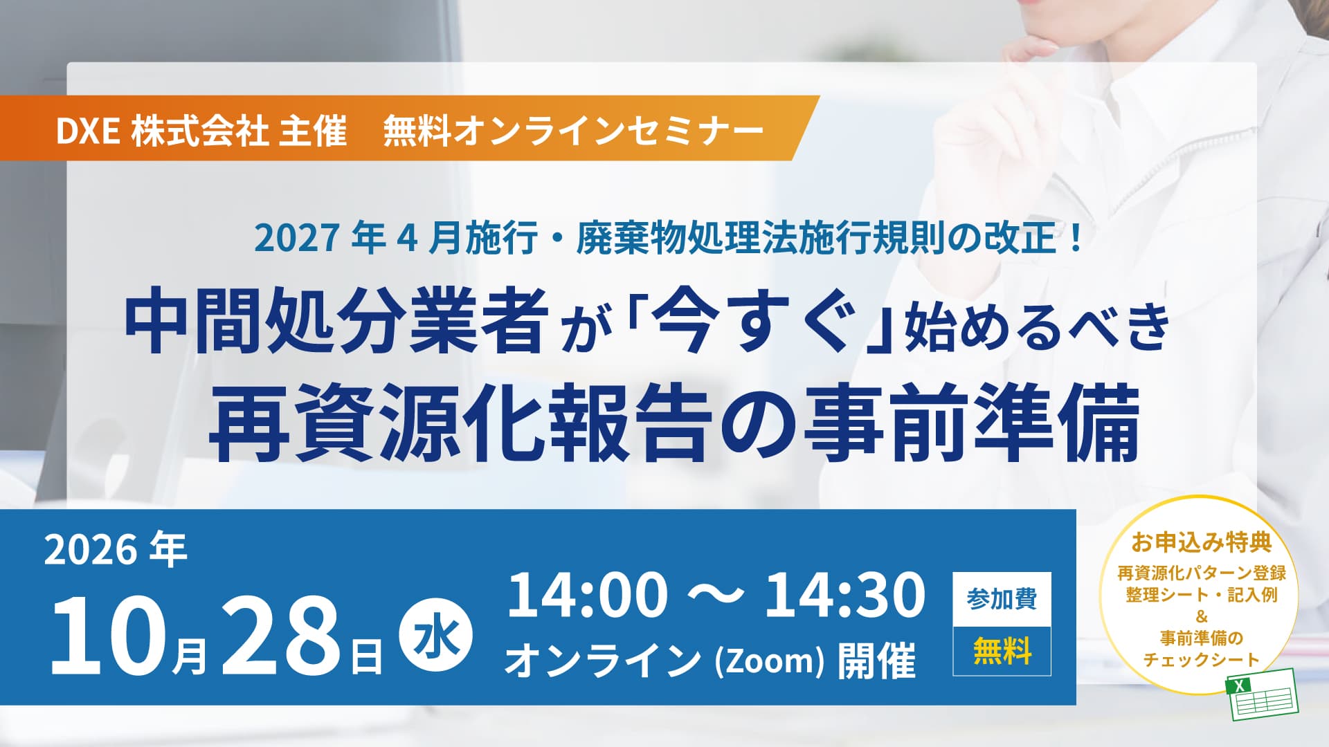 【無料オンラインセミナー】中間処分業者が「今すぐ」始めるべき 再資源化報告の事前準備｜2026年10月28日（水）14:00〜14:30